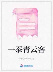 一忝青云客章节列表