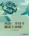 西游：开局斗翻诸天神佛！章节列表