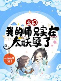 玄幻：我的师兄实在太妖孽了章节列表