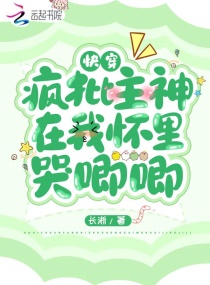 快穿：疯批主神在我怀里哭唧唧章节列表