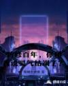 苦修百年，你和我说灵气枯竭了？章节列表