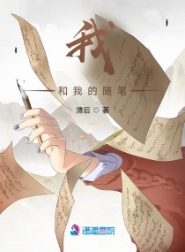 我和我的随笔章节列表