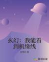 玄幻：我能看到机缘线章节列表