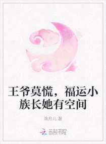 王爷莫慌，福运小族长她有空间章节列表