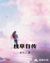 校草自传章节列表