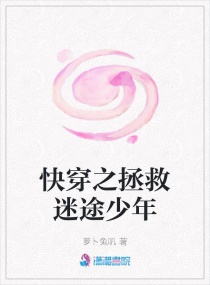 快穿之拯救迷途少年章节列表