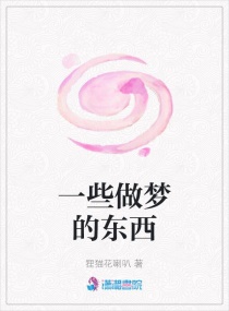 一些做梦的东西章节列表