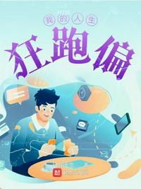 我的人生狂跑偏章节列表