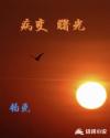 病变曙光章节列表