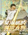 某漫威的黄猿大将章节列表