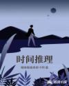 时间推理章节列表