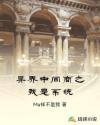 异界中间商之我是系统章节列表