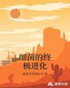 细菌的终极进化章节列表