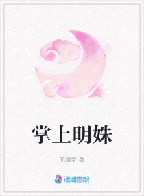 掌上明姝章节列表