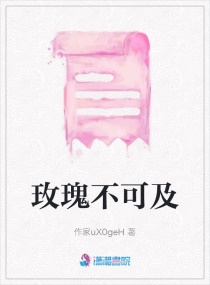玫瑰不可及章节列表