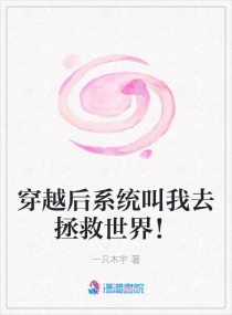 穿越后系统叫我去拯救世界！章节列表
