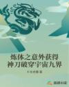 炼体之意外获得神刀破穿宇宙九界章节列表