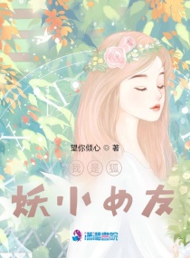 我是狐妖小女友章节列表