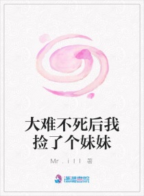 大难不死后我捡了个妹妹章节列表