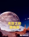 末世之陨星危机章节列表