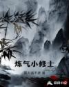 炼气小修士章节列表