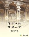 某个人的黄粱一梦章节列表