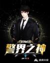 签到成为警界之神章节列表
