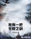 我有一把无极之剑章节列表