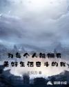 为每个人能拥有美好生活奋斗的我章节列表