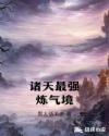 诸天最强炼气境章节列表