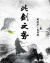 此剑之势章节列表