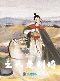 重生三国之我是刘琦章节列表