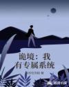 诡境：我有专属系统章节列表