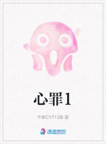心罪1章节列表