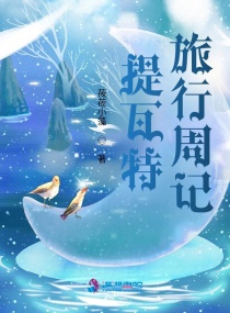 提瓦特旅行周记章节列表