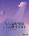 人在玄幻开餐馆，人人都被馋哭了章节列表