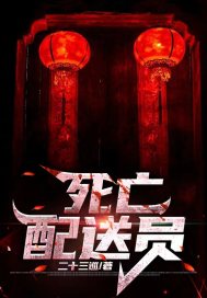 死亡配送员章节列表