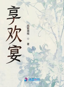 享欢宴章节列表