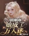 扮演白莲后，她成了万人迷章节列表