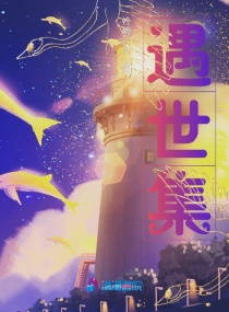 遇世集章节列表