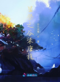 星祭之谷柒唐旄章节列表