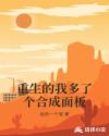 重生的我多了个合成面板章节列表