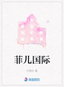菲儿国际章节列表