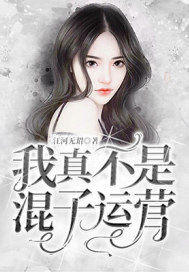 我真不是混子运营章节列表
