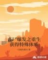 丧尸爆发之重生获得特殊体质章节列表