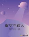 虚空守狱人章节列表