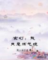 玄幻：我只是炼气境章节列表