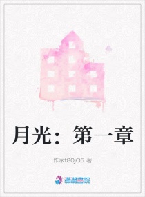 月光：第一章章节列表