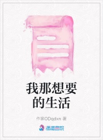我那想要的生活章节列表