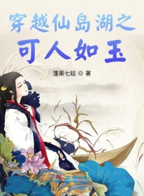 穿越仙岛湖之拐个大夫来种田章节列表